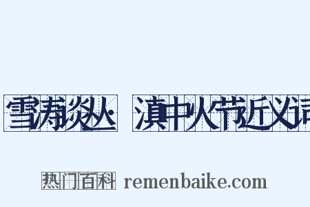 雪涛谈丛·滇中火节近义词是什么意思的图片